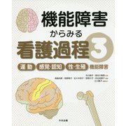 機能障害からみる看護過程〈3〉運動/感覚・認知/性・生殖機能障害 [単行本]