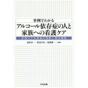 事例でわかるアルコール依存症の人と家族への看護ケア―多様化する患者の理解と関係構築 [単行本]