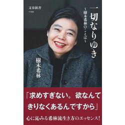 一切なりゆき―樹木希林のことば(文春新書) [新書]