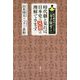 時代劇を見れば、日本史の8割は理解できます。―時代劇専門チャンネル「寺子屋ゼミ」 [単行本]