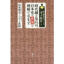 時代劇を見れば、日本史の8割は理解できます。―時代劇専門チャンネル「寺子屋ゼミ」 [単行本]