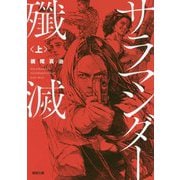サラマンダー殲滅〈上〉(徳間文庫) [文庫]