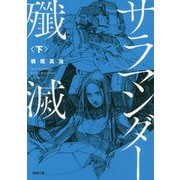 サラマンダー殲滅〈下〉(徳間文庫) [文庫]