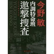 内調特命班 邀撃捜査 新装版 (徳間文庫) [文庫]