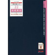相続税法総合計算問題集 応用編〈2019年度版〉(税理士受験シリーズ〈22〉) [単行本]
