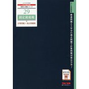 固定資産税計算問題+過去問題集〈2019年度版〉(税理士受験シリーズ〈29〉) [単行本]