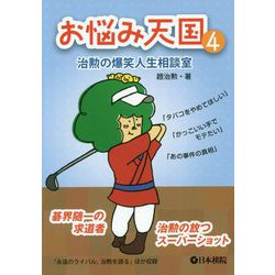 お悩み天国―治勲の爆笑人生相談室〈4〉 [全集叢書]