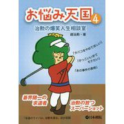 お悩み天国―治勲の爆笑人生相談室〈4〉 [全集叢書]