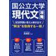 国公立大学現代文攻略－記述問題の答えを導き出す 解放 を取得する一冊! [単行本]