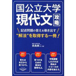 国公立大学現代文攻略－記述問題の答えを導き出す 解放 を取得する一冊! [単行本]
