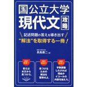 国公立大学現代文攻略－記述問題の答えを導き出す 解放 を取得する一冊! [単行本]