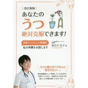 あなたのうつ絶対克服できます!―突然うつになった看護師、私の体験をお話します 改訂新版 [単行本]
