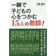 一瞬で子どもの心をつかむ15人の教師! [単行本]