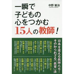 一瞬で子どもの心をつかむ15人の教師! [単行本]