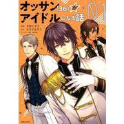 オッサン(36)がアイドルになる話 1（PASH!COMICS） [コミック]