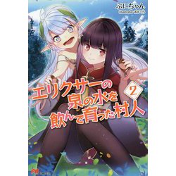 エリクサーの泉の水を飲んで育った村人〈2〉(PASH!ブックス) [単行本]