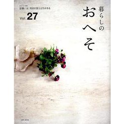 暮らしのおへそ Vol.27－習慣には、明日を変える力がある（私のカントリー別冊） [ムックその他]