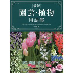 最新 園芸・植物用語集 [単行本]