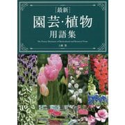 最新 園芸・植物用語集 [単行本]
