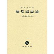 藤堂高虎論―初期藩政史の研究 [単行本]