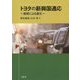 トヨタの新興国適応―創発による進化 [単行本]
