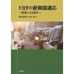 トヨタの新興国適応―創発による進化 [単行本]