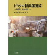 トヨタの新興国適応―創発による進化 [単行本]