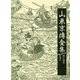 山東京傳全集〈第14巻〉合巻〈9〉 [全集叢書]
