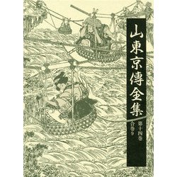 山東京傳全集〈第14巻〉合巻〈9〉 [全集叢書]
