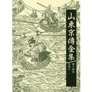 山東京傳全集〈第14巻〉合巻〈9〉 [全集叢書]