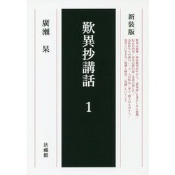 歎異抄講話〈1〉 新装版 [単行本]