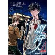 闇狩人Δ(DELTA) 3（ホームコミックス） [コミック]