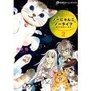 ノーにゃんこノーライフ～僕らの地域ねこ計画 2（ホームコミックス） [コミック]