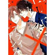 片恋×アライアンス（アイズコミックス） [コミック]