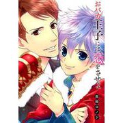 おバカ王子には恋をさせよ（アイズコミックス） [コミック]