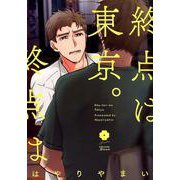 終点は東京。（アイズコミックス） [コミック]