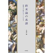 終末論の系譜―初期ユダヤ教からグノーシスまで [単行本]