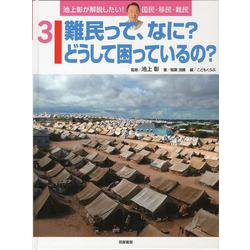 池上彰が解説したい!国民・移民・難民〈3〉難民って、なに?どうして困っているの? [全集叢書]