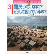 池上彰が解説したい!国民・移民・難民〈3〉難民って、なに?どうして困っているの? [全集叢書]
