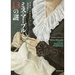 ミス・マープルと13の謎(創元推理文庫) [文庫]