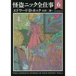 怪盗ニック全仕事〈6〉(創元推理文庫) [文庫]