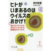 ヒトがいまあるのはウイルスのおかげ!―役に立つウイルス・かわいいウイルス・創造主のウイルス [単行本]