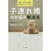 子連れ婚のお悩み解消法―継子・実子・住居・お金をどうするか [単行本]