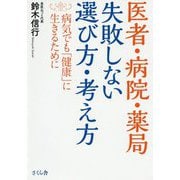 医者・病院・薬局 失敗しない選び方・考え方―病気でも「健康」に生きるために [単行本]