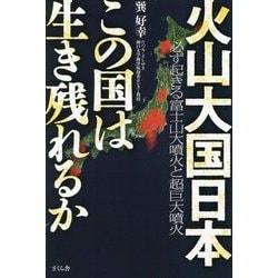 火山大国日本 この国は生き残れるか―必ず起きる富士山大噴火と超巨大噴火 [単行本]