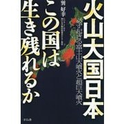 火山大国日本 この国は生き残れるか―必ず起きる富士山大噴火と超巨大噴火 [単行本]