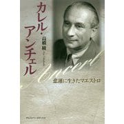カレル・アンチェル―悲運に生きたマエストロ [単行本]