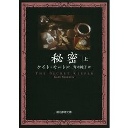 秘密〈上〉(創元推理文庫) [文庫]