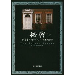 秘密〈下〉(創元推理文庫) [文庫]