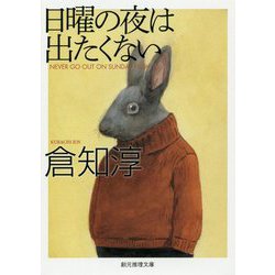 日曜の夜は出たくない 新版 (創元推理文庫) [文庫]